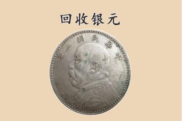 张家口市桥西上门回收银元价格
